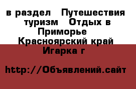  в раздел : Путешествия, туризм » Отдых в Приморье . Красноярский край,Игарка г.